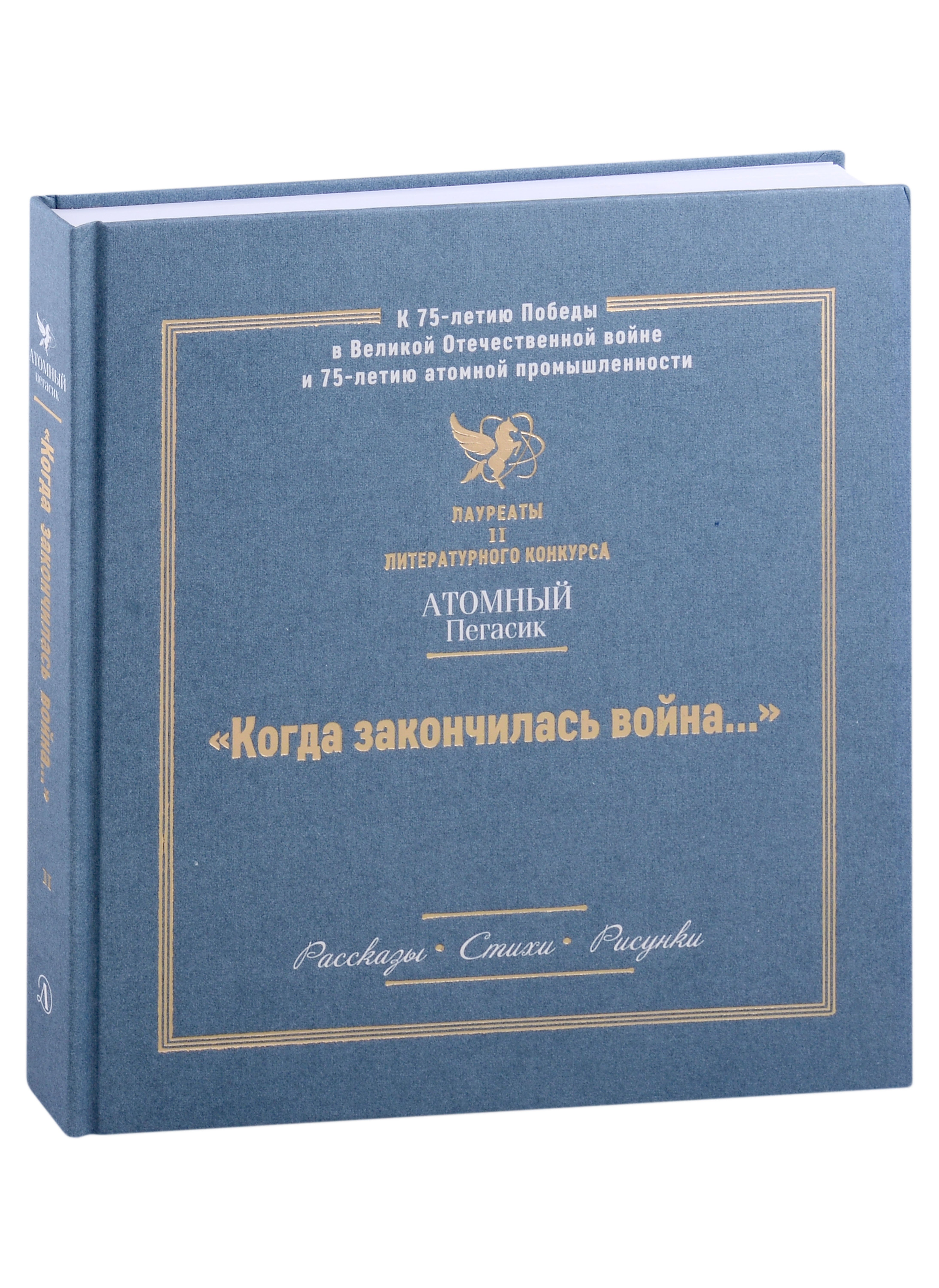 

Когда закончилась война... (Атомный пегасик II конкурс)