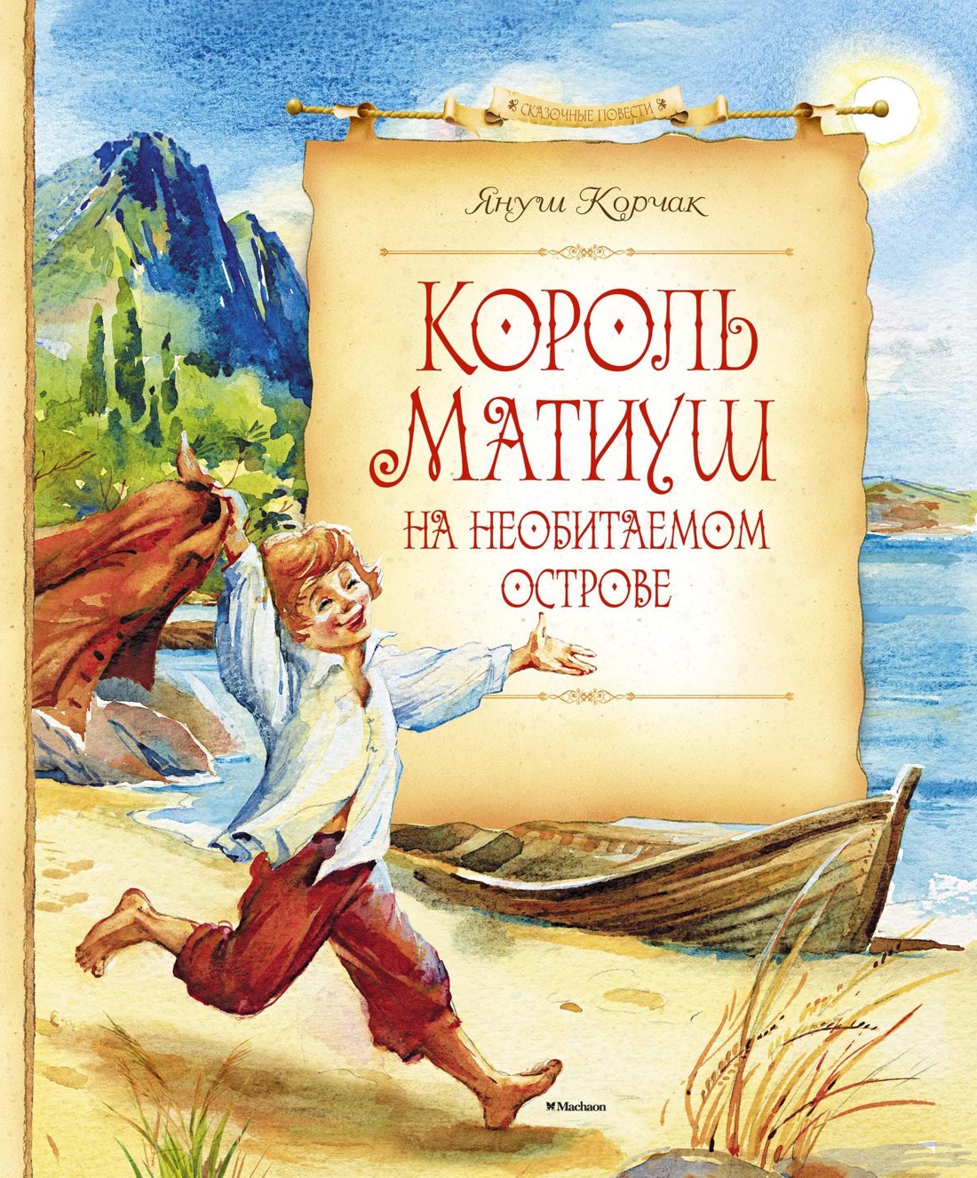 

Король Матиуш на необитаемом острове