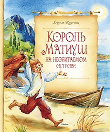 Король Матиуш на необитаемом острове