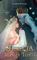 Невеста Короля Теней (#1)