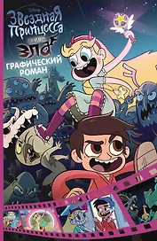 Звездная принцесса и силы зла. Графический роман. Выпуск 1