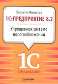 1С:Предприятие 8.2. Упрощенная система налогообложения. - 0