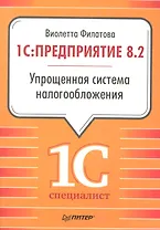 1С:Предприятие 8.2. Упрощенная система налогообложения.