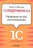 1С:Предприятие 8.2. Упрощенная система налогообложения. - 0