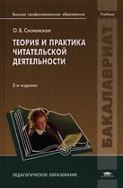 Теория и практика читательской деятельности Учебник (2 изд) (Бакалавриат)