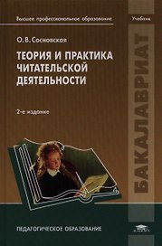 Теория и практика читательской деятельности Учебник (2 изд) (Бакалавриат)