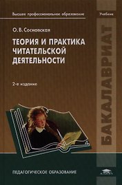Теория и практика читательской деятельности Учебник (2 изд) (Бакалавриат)
