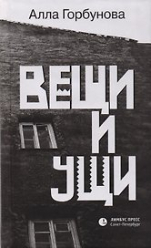 Вещи и ущи