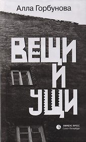 Вещи и ущи