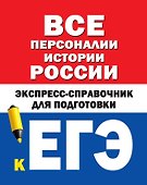 Все персоналии истории России. Экспресс-справочник для подготовки к ЕГЭ - 0