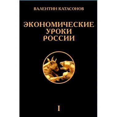 

Экономические уроки России. Том 1