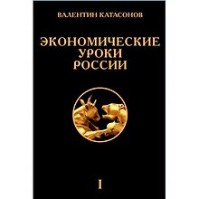 Экономические уроки России. Том 1
