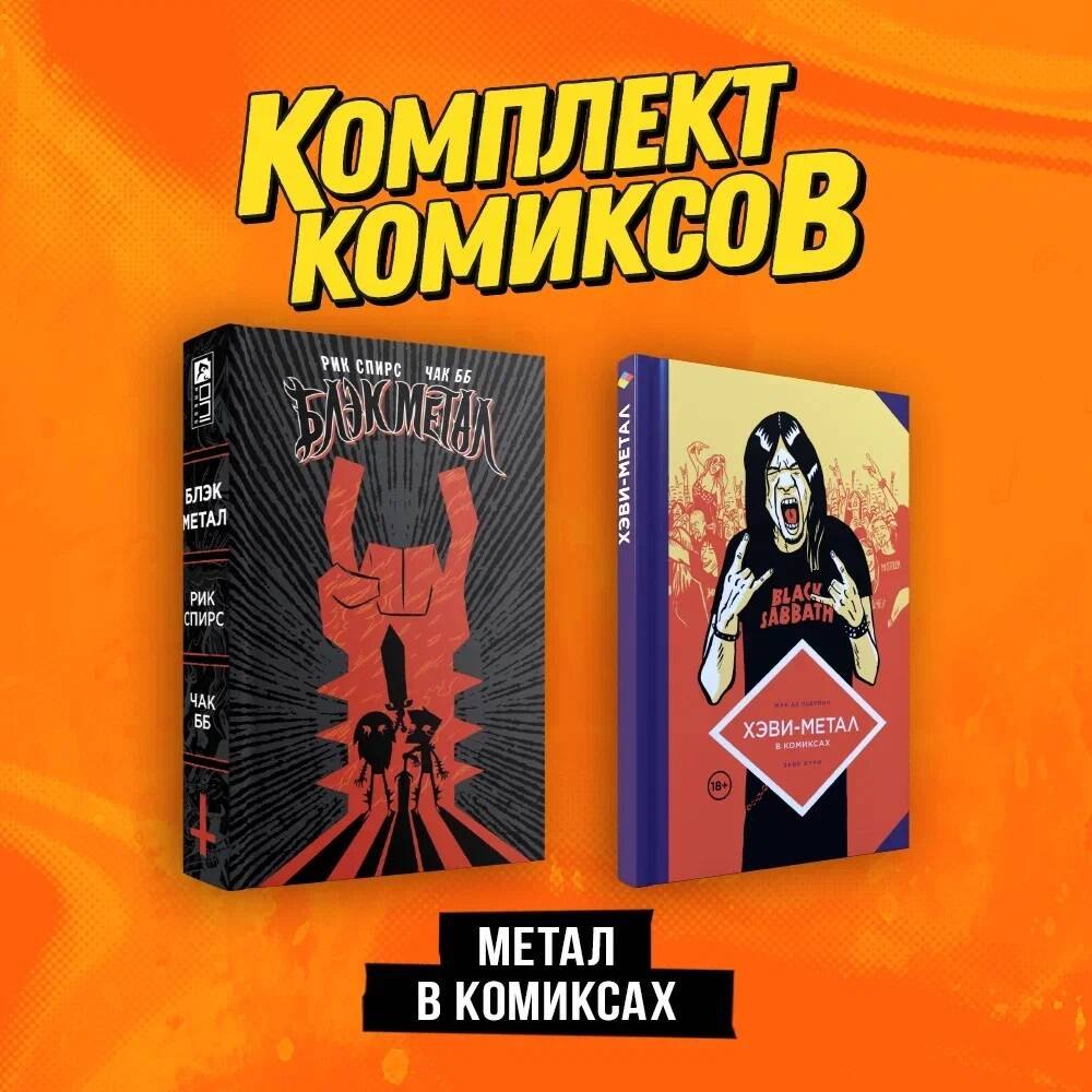 

Комплект "Метал в комиксах"