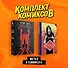 Комплект "Метал в комиксах" - 0