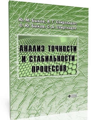 

Анализ точности и стабильности процессов