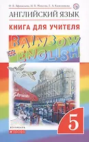 Английский язык как второй иностранный. Книга для учителя к учебнику О. В. Афанасьевой, И. В. Михеевой, 1-й год обучения. 5 кл.