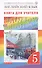 Английский язык как второй иностранный. Книга для учителя к учебнику О. В. Афанасьевой, И. В. Михеевой, 1-й год обучения. 5 кл. - 0