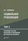 Социальная революция. В 3 томах. Том 3. Революция системы воспитания и образования для общества ноосферы - 0