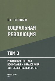 Социальная революция. В 3 томах. Том 3. Революция системы воспитания и образования для общества ноосферы