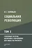Социальная революция. В 3 томах. Том 3. Революция системы воспитания и образования для общества ноосферы - 0