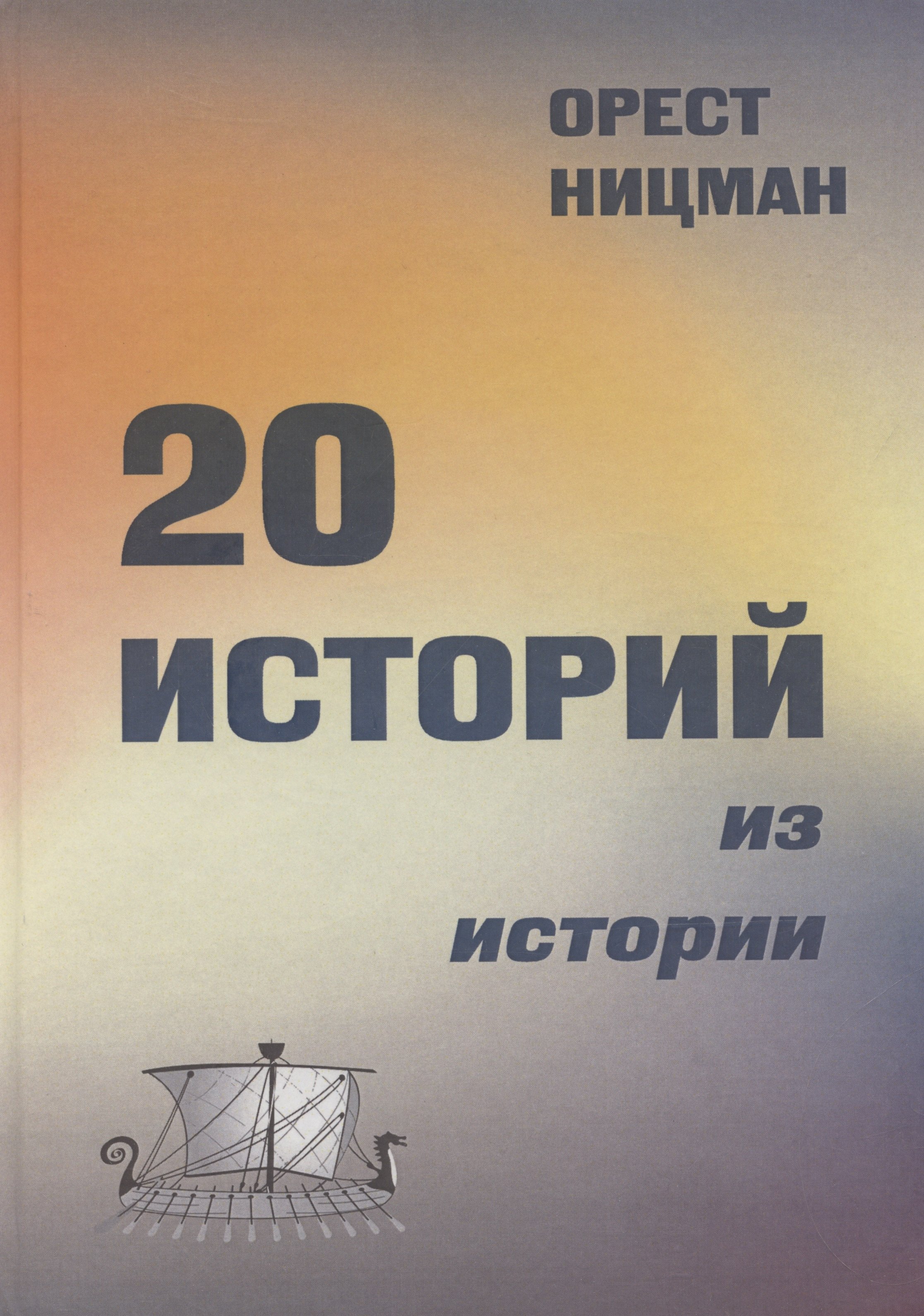

20 историй из истории.
