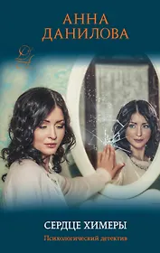 Сердце химеры