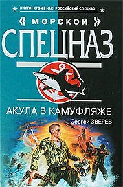 Акула в камуфляже: роман