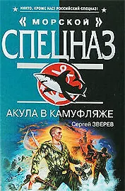 Акула в камуфляже: роман