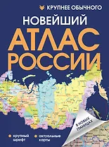 Новейший атлас России. (Крупнее обычного)