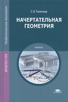 Начертательная геометрия. Учебник