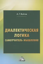 Диалектическая логика. Самоучитель мышления