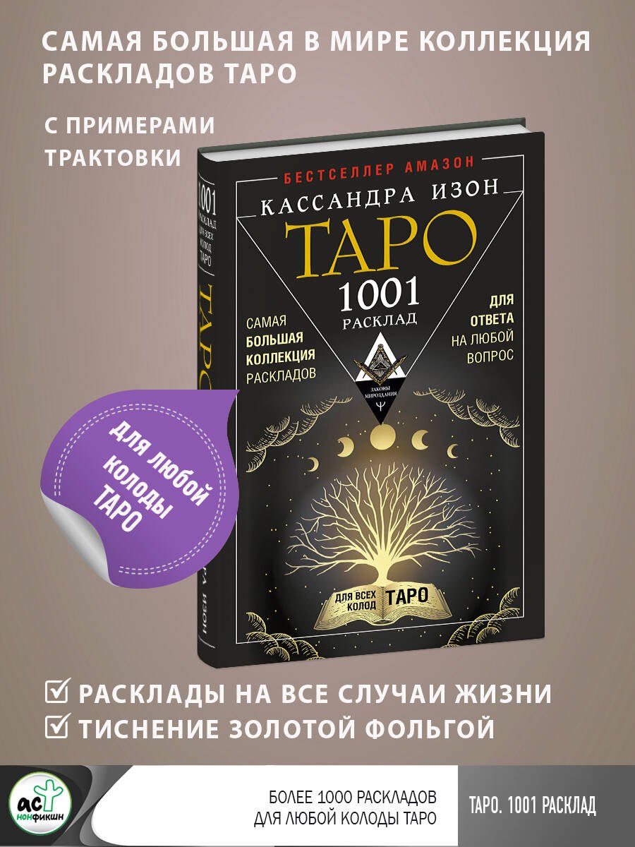 

Таро. 1001 расклад. Самая большая коллекция раскладов для ответа на любой вопрос