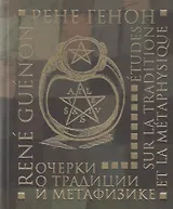 Очерки о традиции и метафизике