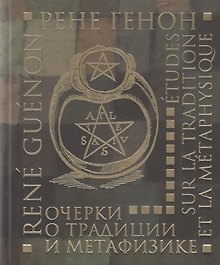 Очерки о традиции и метафизике