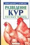 Приус.хоз.Разв.кур мясн.п.ANKн - 0