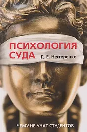 Психология суда. Чему не учат студентов