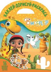 Висспер. НДР № 1720. Наклей, дорисуй и раскрась.