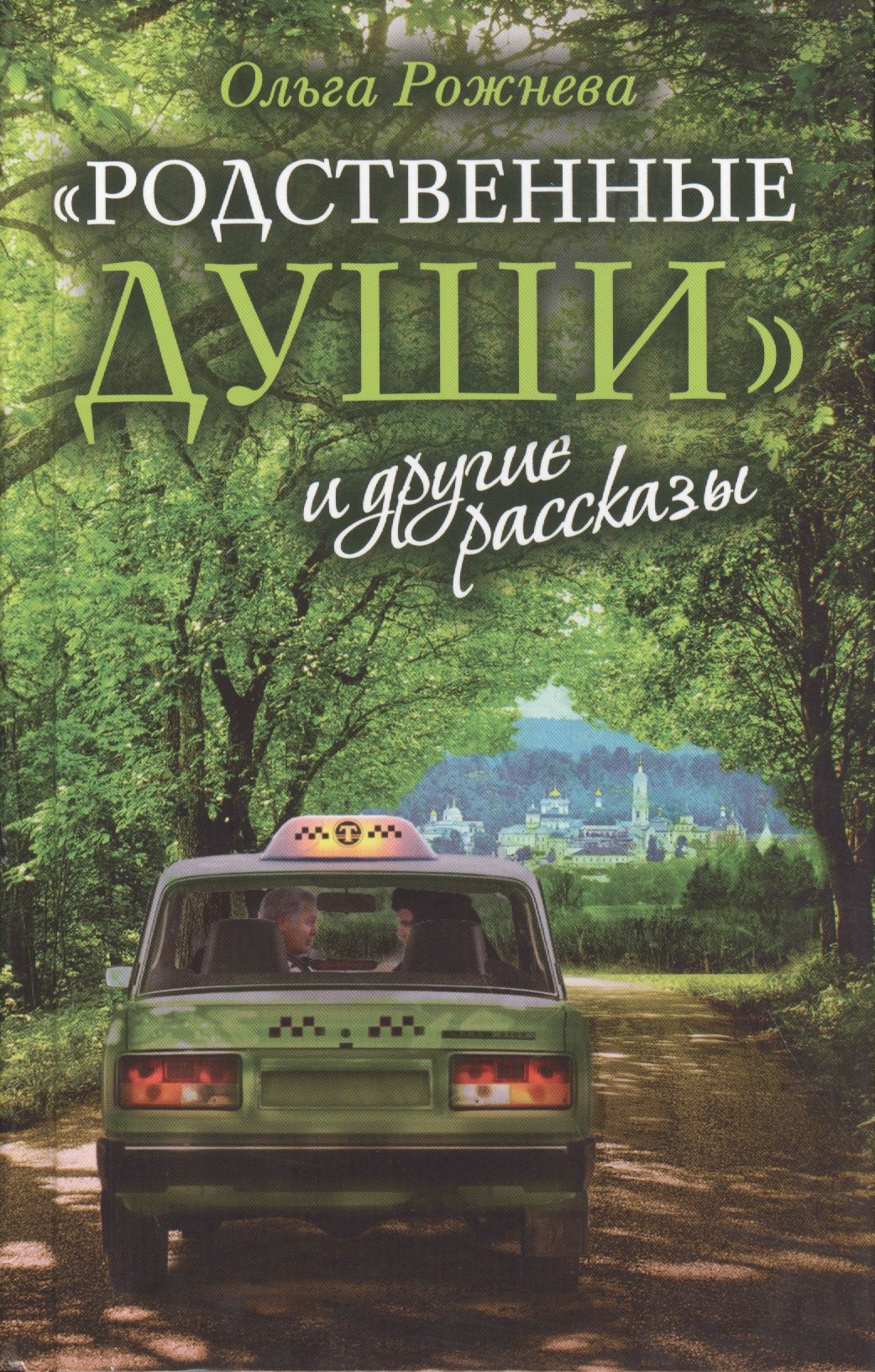 

«Родственные души» и другие рассказы