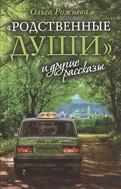 «Родственные души» и другие рассказы