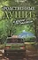 «Родственные души» и другие рассказы - 0