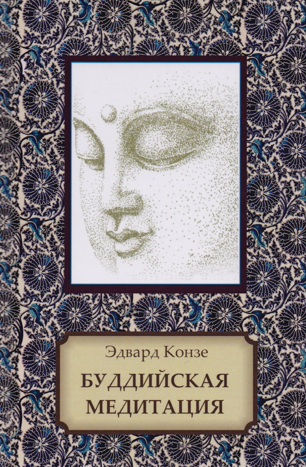 

Буддийская медитация. Благочестивые упражнения, внимательность, транс, мудрость