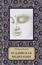 Буддийская медитация. Благочестивые упражнения, внимательность, транс, мудрость