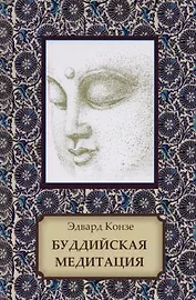 Буддийская медитация. Благочестивые упражнения, внимательность, транс, мудрость