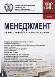 Менеджмент Учебник (БакалаврМагистр) Масленников