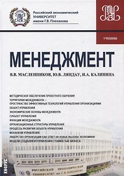 Менеджмент Учебник (БакалаврМагистр) Масленников