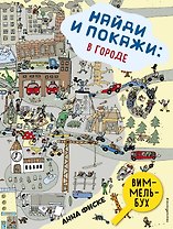 Найди и покажи: В ГОРОДЕ