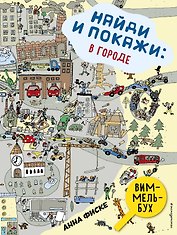 Найди и покажи: В ГОРОДЕ