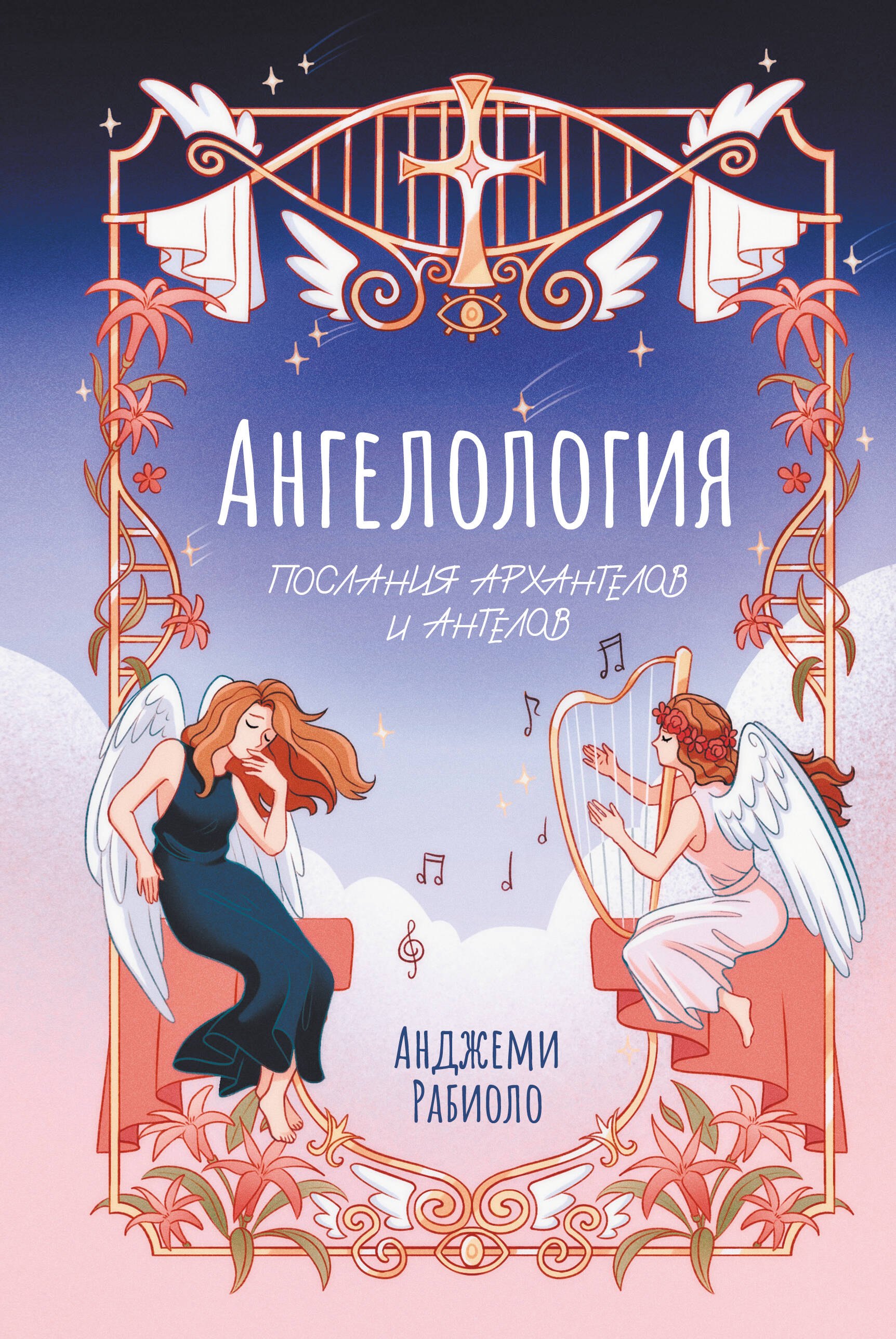 

Ангелология. Послания архангелов и ангелов