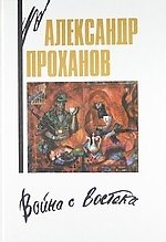 Война с Востока: Книга об афганском походе