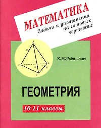 Задачи и упражнения на готовых чертежах. 10-11 классы. Геометрия